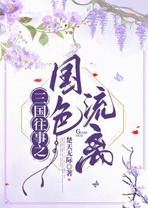 (三國同人)三國往事之國色流離