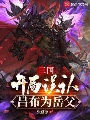 三國:開局誤認呂布為岳父