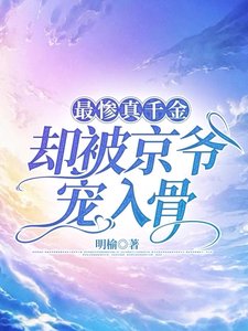 最慘真千金,卻被京爺寵入骨