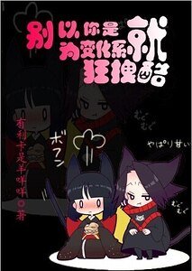 （獵人同人）[獵人]別以為你是變化系就狂拽酷！
