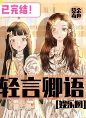 輕言卿語[娛樂圈]