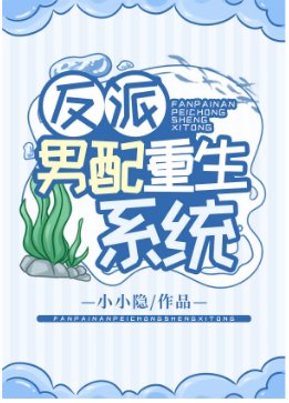 反派男配重生系統