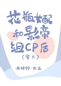 花瓶女配和影帝組CP後[穿書]