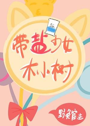 帶鹽少女木小樹